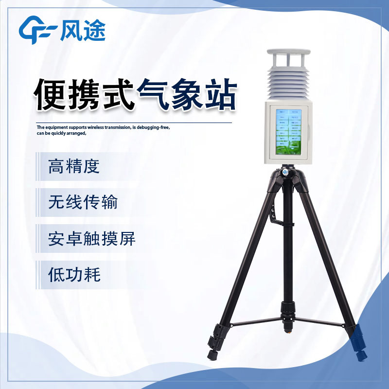 便攜式氣象站與新型超聲波傳感器